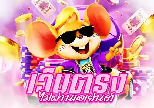 เว็บตรงไม่ผ่านเอเย่นต์