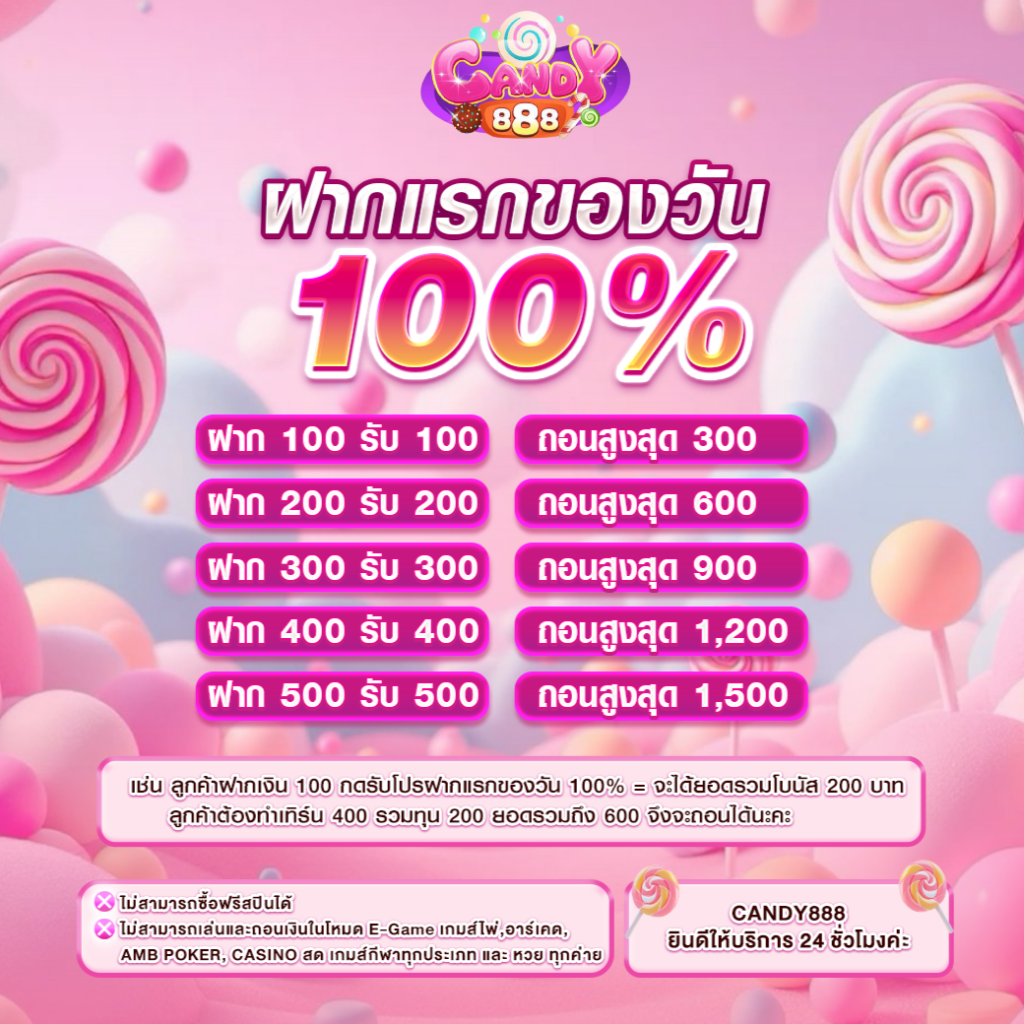 โปรฝากแรกของวัน 100%