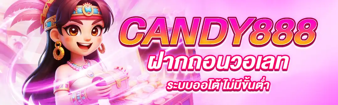 Candy888 ฝากถอนวอเลท