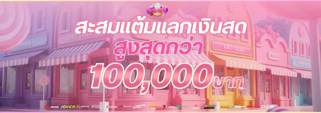 candy888 สะสมแต้ม
