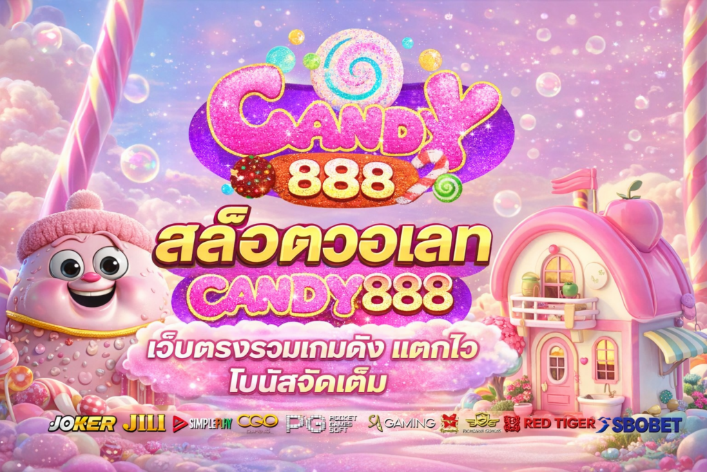 สล็อตวอเลท CANDY888 เว็บตรงรวมเกมดัง แตกไว โบนัสจัดเต็ม