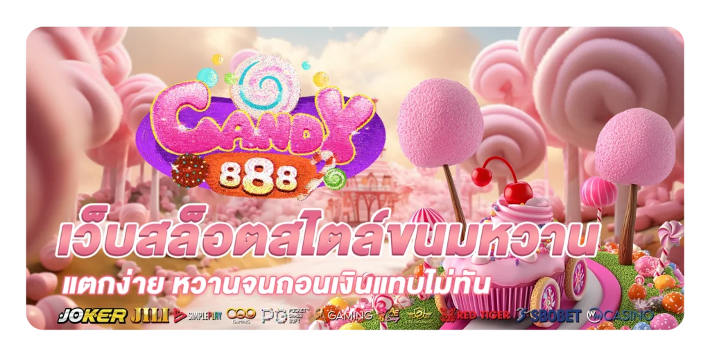 เว็บสล็อต candy888